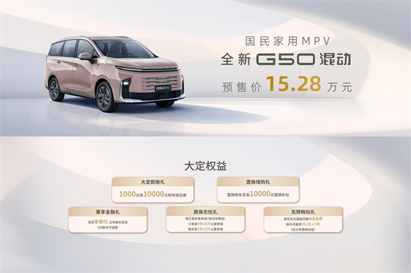 大空间、更省钱、长续航，“国民家用MPV”BB电子大通G50混动MPV开启预售，满足家庭用车、旅游出行等全需求！